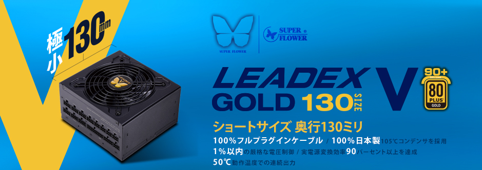 LEADEX V GOLDシリーズ - 欲しいPC DIYパーツを世界から－株式会社