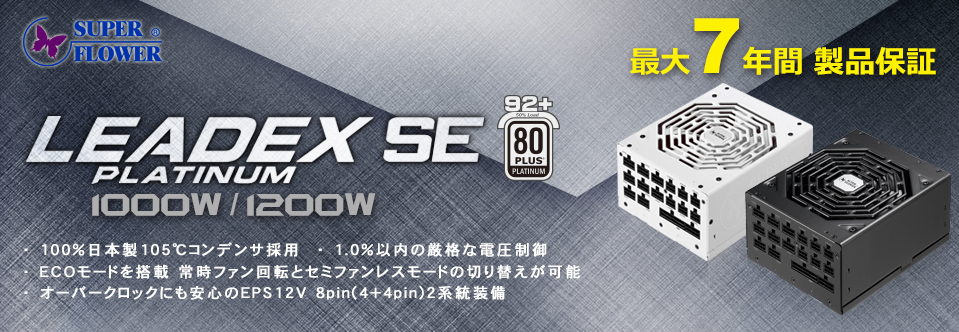 7年PC電源 LEADEX PLATINUM SE 1000W-BKブラック