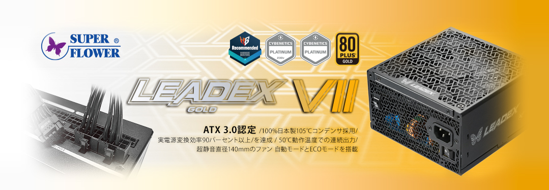 SUPERFLOWER LEADEX VII GOLD - 欲しいPC DIYパーツを世界から－株式