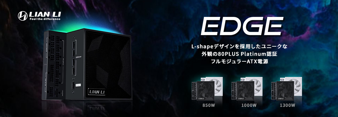 LIAN LI EDGE ATX電源ユニット