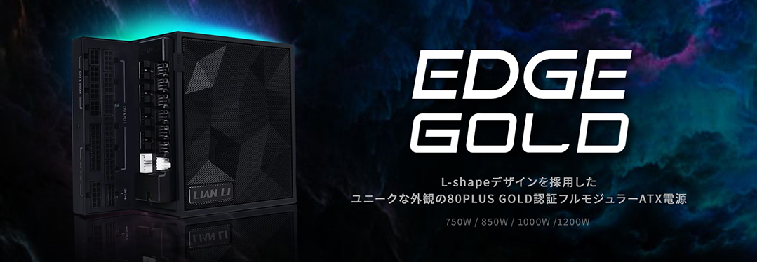 LIAN LI EDGE GOLD ATX電源